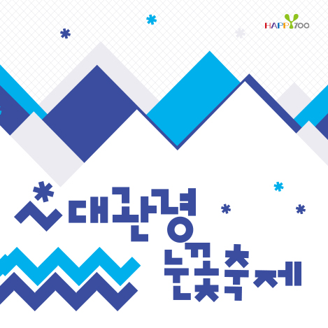 대관령눈꽃축제